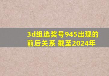 3d组选奖号945出现的前后关系 截至2024年